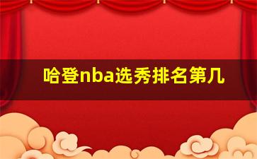 哈登nba选秀排名第几