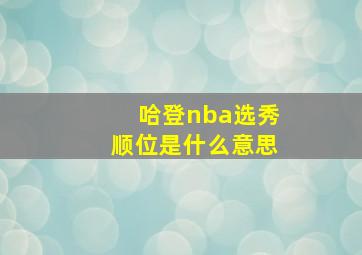 哈登nba选秀顺位是什么意思