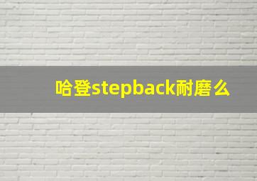 哈登stepback耐磨么