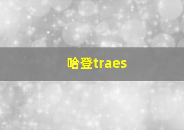 哈登traes