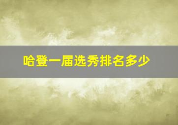 哈登一届选秀排名多少