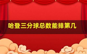 哈登三分球总数能排第几