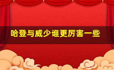 哈登与威少谁更厉害一些