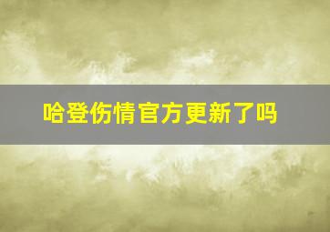 哈登伤情官方更新了吗