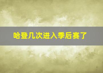 哈登几次进入季后赛了