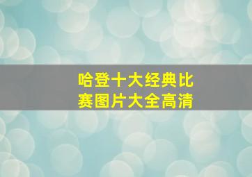 哈登十大经典比赛图片大全高清