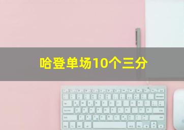 哈登单场10个三分