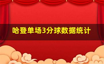 哈登单场3分球数据统计