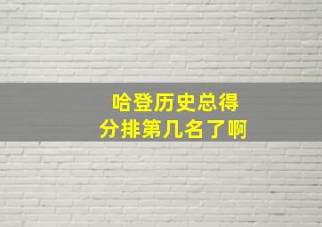 哈登历史总得分排第几名了啊