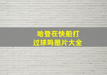 哈登在快船打过球吗图片大全