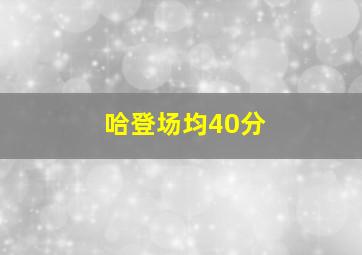 哈登场均40分