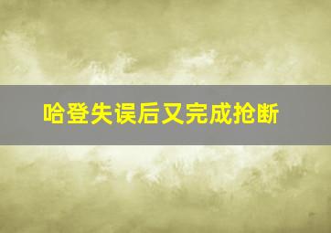 哈登失误后又完成抢断