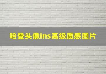 哈登头像ins高级质感图片