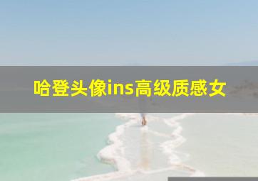 哈登头像ins高级质感女