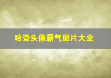 哈登头像霸气图片大全