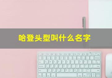 哈登头型叫什么名字