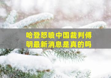 哈登怒喷中国裁判傅明最新消息是真的吗