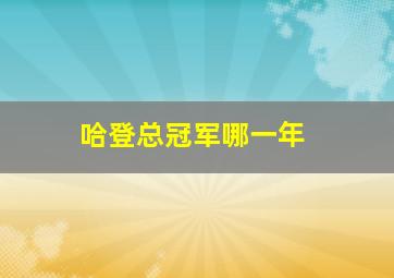 哈登总冠军哪一年