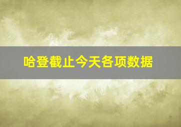 哈登截止今天各项数据