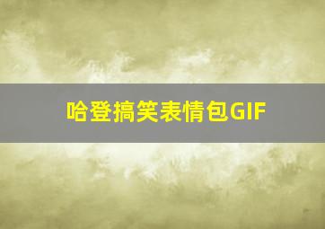 哈登搞笑表情包GIF