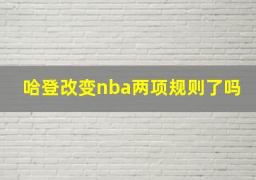 哈登改变nba两项规则了吗