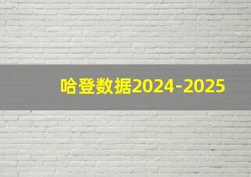 哈登数据2024-2025