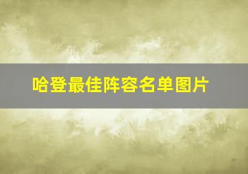 哈登最佳阵容名单图片