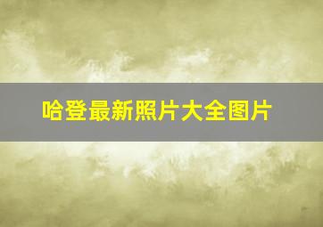 哈登最新照片大全图片