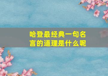 哈登最经典一句名言的道理是什么呢