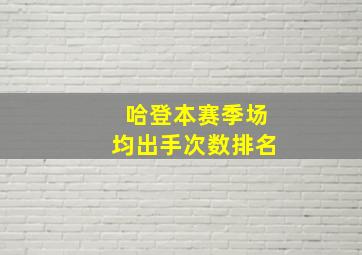 哈登本赛季场均出手次数排名