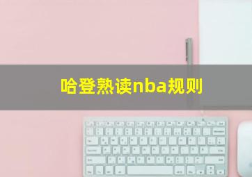 哈登熟读nba规则