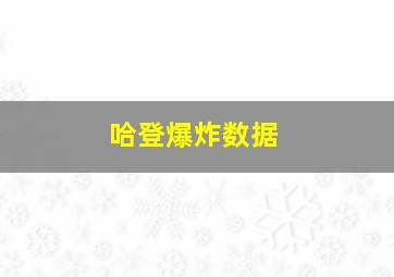 哈登爆炸数据