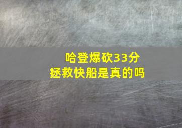 哈登爆砍33分拯救快船是真的吗