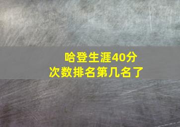 哈登生涯40分次数排名第几名了