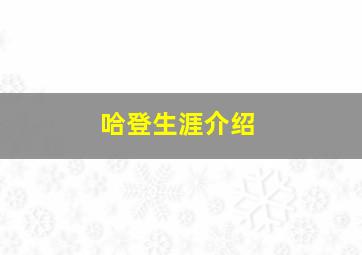 哈登生涯介绍