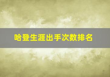 哈登生涯出手次数排名