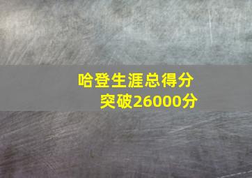 哈登生涯总得分突破26000分