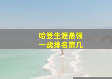 哈登生涯最强一战排名第几