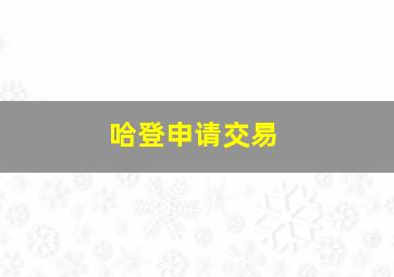 哈登申请交易