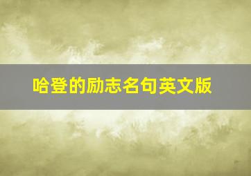 哈登的励志名句英文版