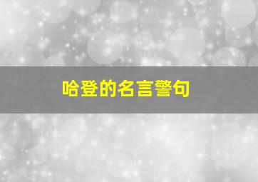 哈登的名言警句