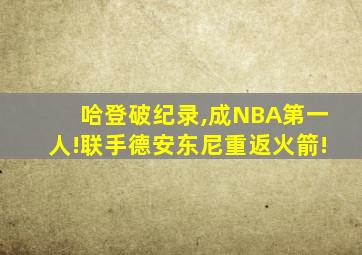 哈登破纪录,成NBA第一人!联手德安东尼重返火箭!