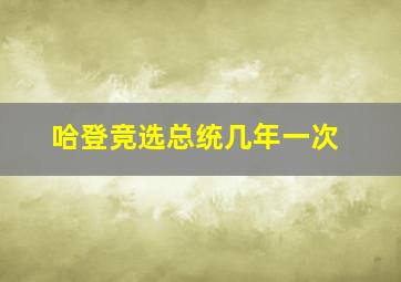 哈登竞选总统几年一次