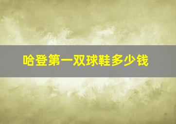 哈登第一双球鞋多少钱