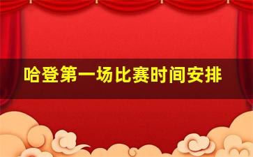 哈登第一场比赛时间安排