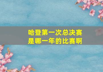 哈登第一次总决赛是哪一年的比赛啊