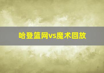 哈登篮网vs魔术回放