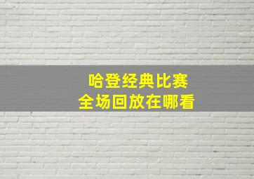 哈登经典比赛全场回放在哪看