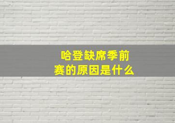 哈登缺席季前赛的原因是什么