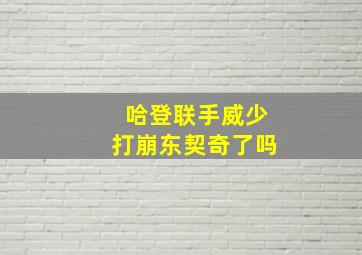 哈登联手威少打崩东契奇了吗